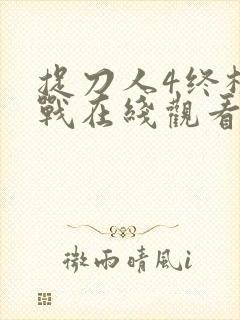 捉刀人4终极之战在线观看国语版