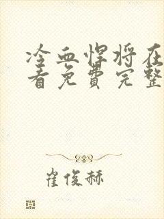 冷血悍将在线观看免费完整版高清封面