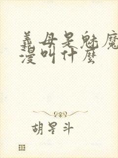 义母是魅魔的动漫叫什么