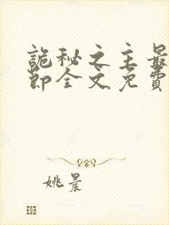 诡秘之主最新章节全文免费阅读无弹窗