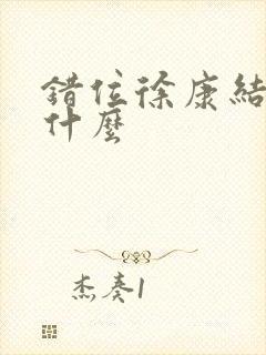 错位徐康结局是什么