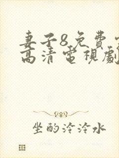 妻子8免费完整高清电视剧在线