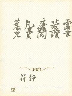 叶凡唐若雪全文免费阅读笔趣阁