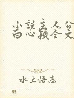 小说主人公李泽白心颖全文免费阅读