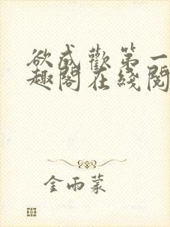 欲成欢第一部笔趣阁在线阅读