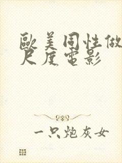 欧美同性做爰大尺度电影