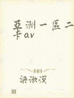 亚洲一区二区不卡av