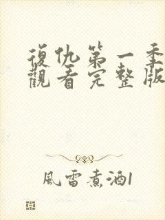 复仇第一季免费观看完整版