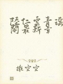 陆仁云青瑶笔趣阁最新章