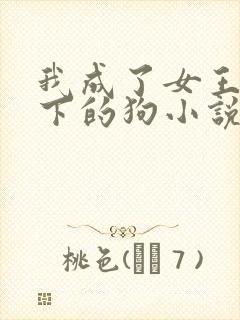 我成了女王的脚下的狗小说免费阅读封面