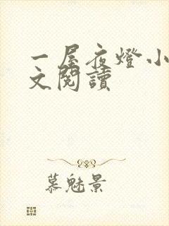 一屋夜灯小说全文阅读封面