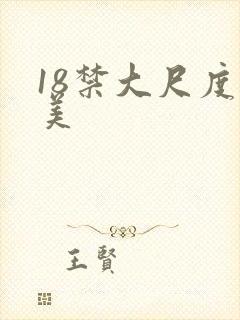 18禁大尺度欧美