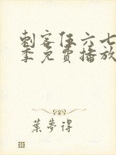 刺客伍六七第4季免费播放