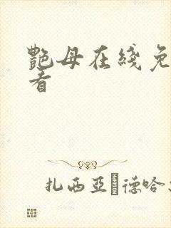 艳母在线免费观看封面