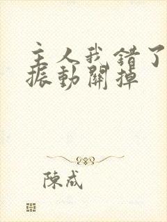 主人我错了请把振动关掉