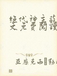 绝代神主苏莫全文免费阅读笔趣阁