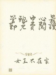 管鲍中心最新章节免费阅读笔趣阁