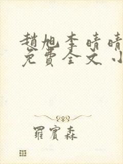 赵旭李晴晴小说免费全文 小说封面