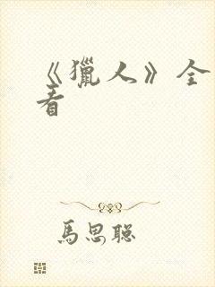 《猎人》全集观看