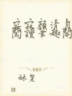 容寂颜清月免费阅读笔趣阁