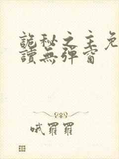 诡秘之主免费阅读无弹窗封面