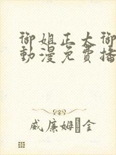 御姐正太御姐异动漫免费播放全集