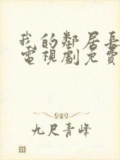 我的邻居长不大电视剧免费完整版