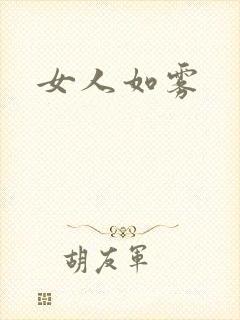女人如雾封面