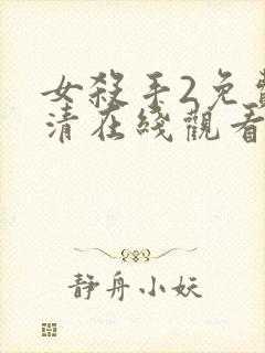 女杀手2免费高清在线观看