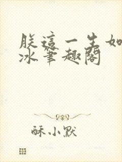 朕这一生如履薄冰笔趣阁