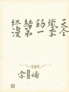 终结的炽天使动漫第一季全集免费观看