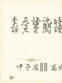 李元恪沈时熙小说免费阅读最新章节