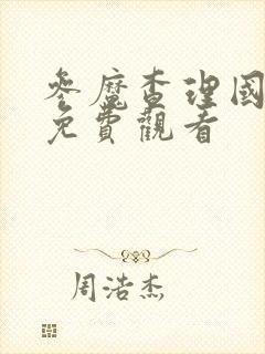 参魔查理国语版免费观看