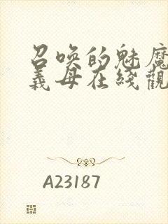 召唤的魅魔竟是义母在线观看