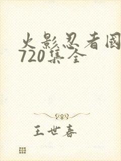 火影忍者国语版720集全