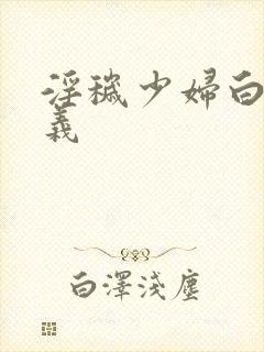 淫秽少妇白洁高义