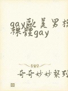 gay欧美男模裸体gay