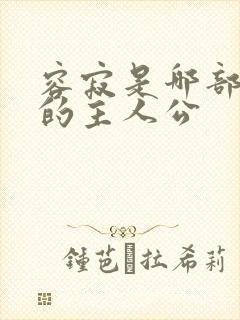 容寂是哪部小说的主人公