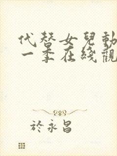 代替女儿动漫第一季在线观看