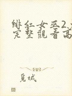 绯红女巫2免费完整观看高清