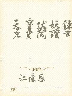 天宝伏妖录小说免费阅读笔趣阁