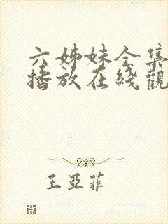 六姊妹全集免费播放在线观看