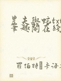 农夫与蛇txt笔趣阁在线阅读