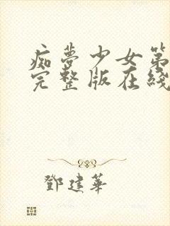 痴梦少女第3季完整版在线观看