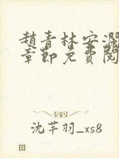 赵青林安澜最新章节免费阅读小说