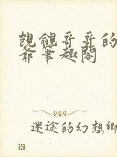 觊觎哥哥的小少爷笔趣阁