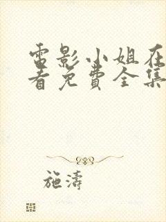 电影小姐在线观看免费全集高清完整版