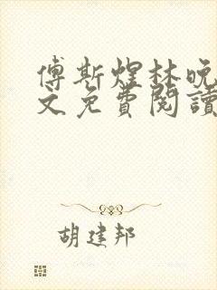 傅斯煜林晚棠全文免费阅读