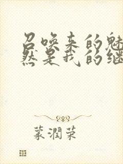 召唤来的魅魔竟然是我的继母在线观看