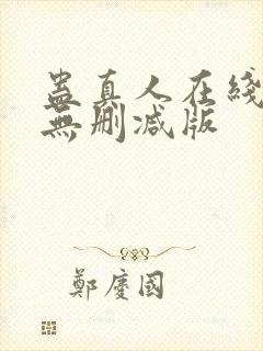 蛊真人在线阅读无删减版